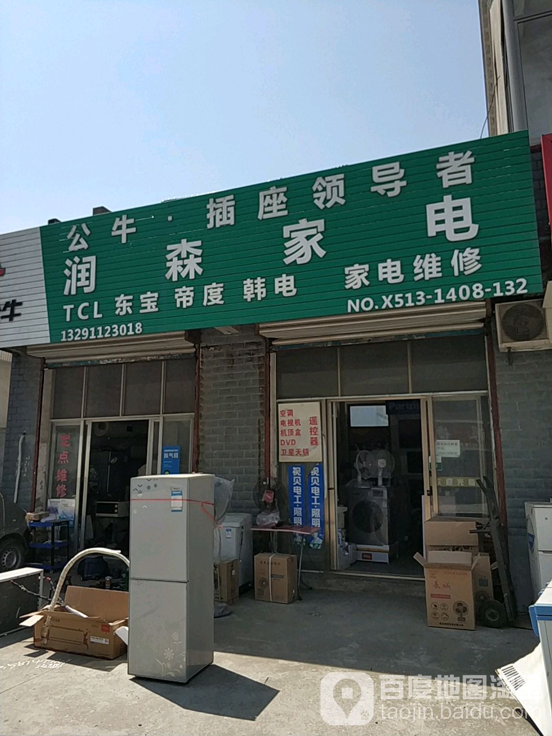 润森家店