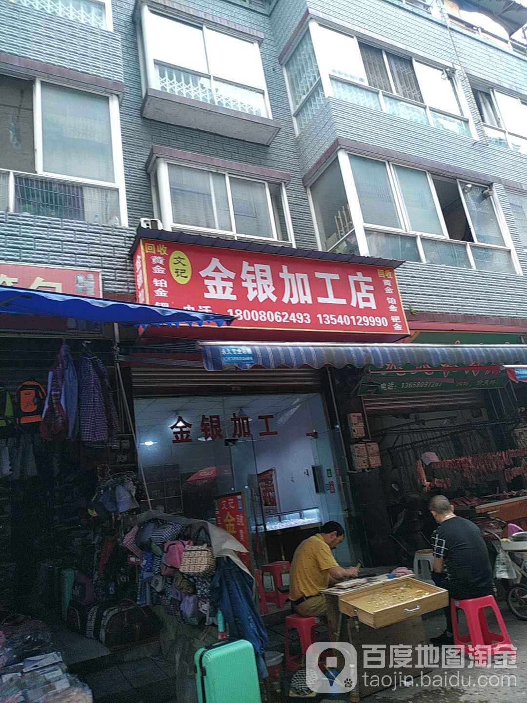 文记金银加工店