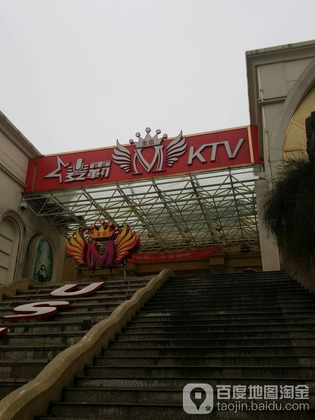 麦霸KTV(中大街店)