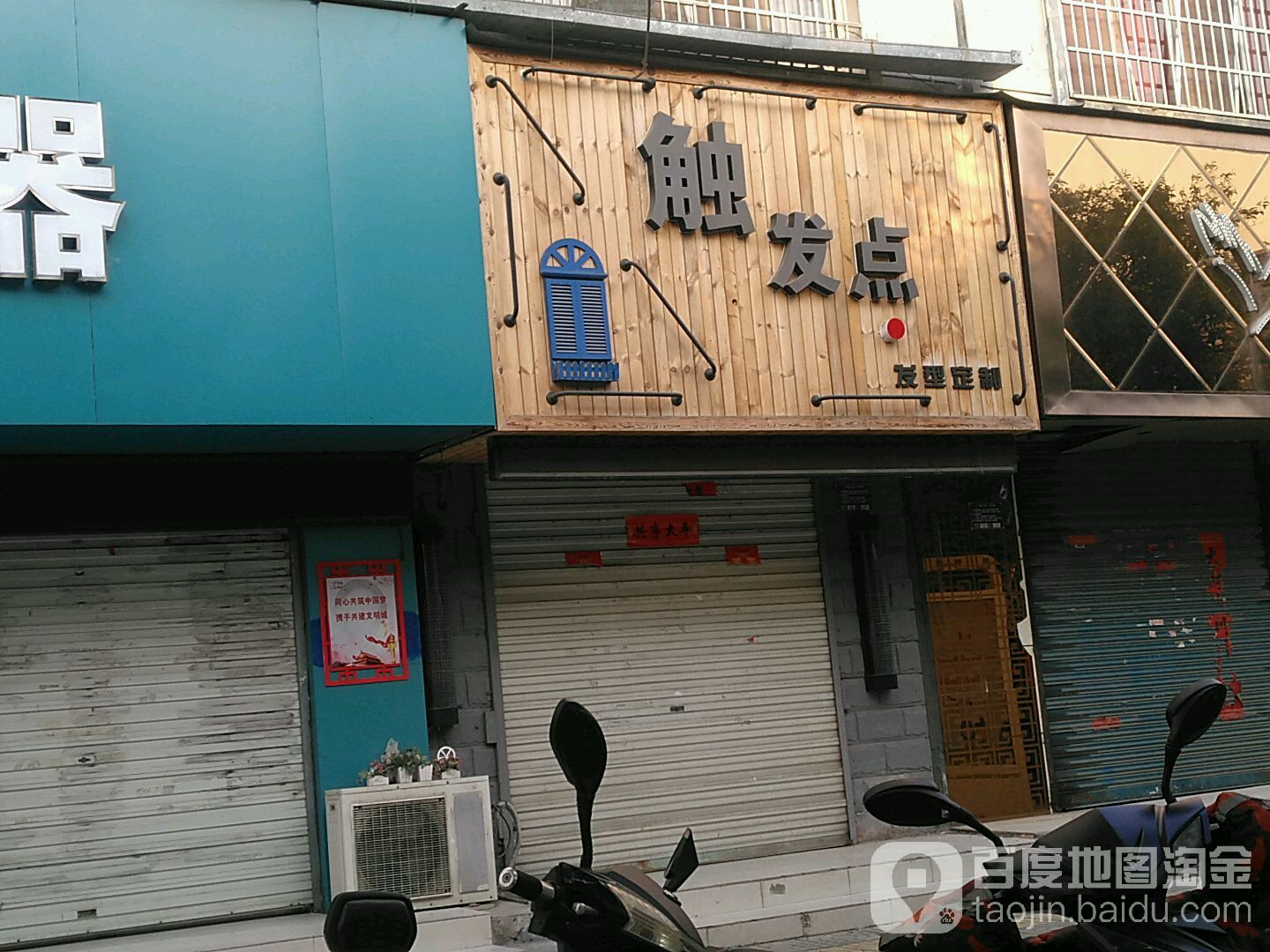 触发点发型定制(定远路店)