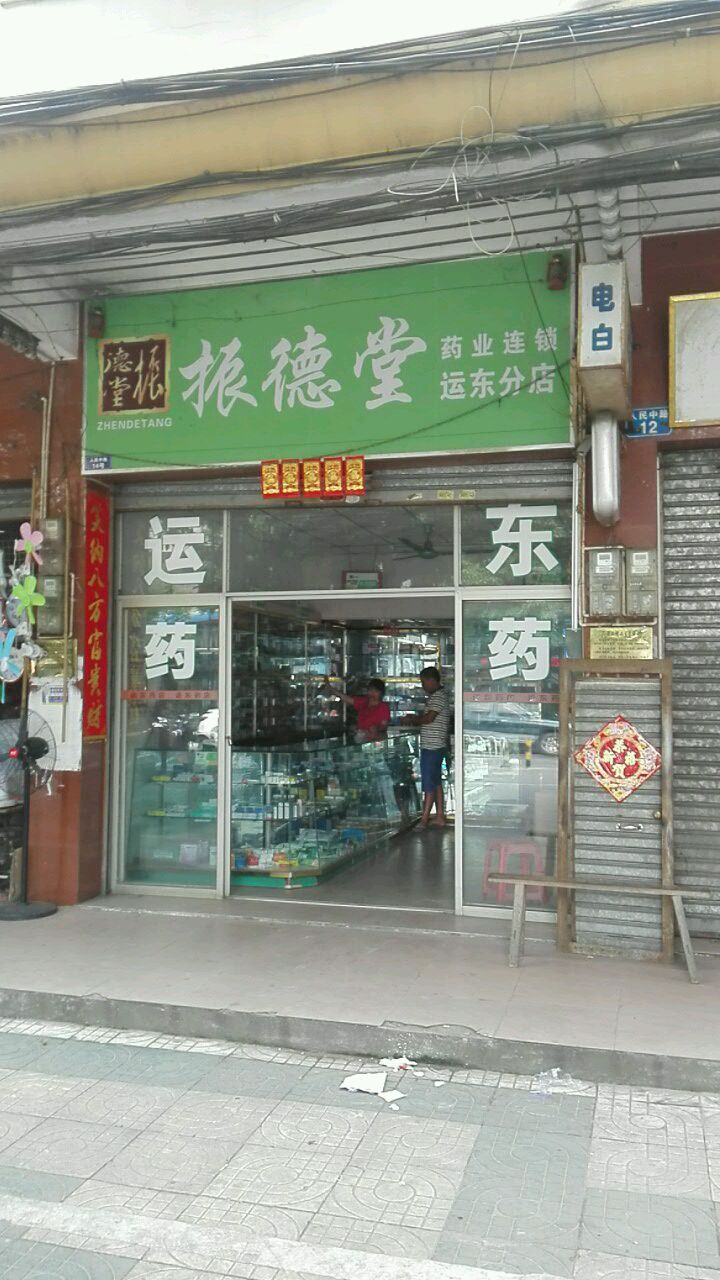 振德堂药业连锁(运东分店)