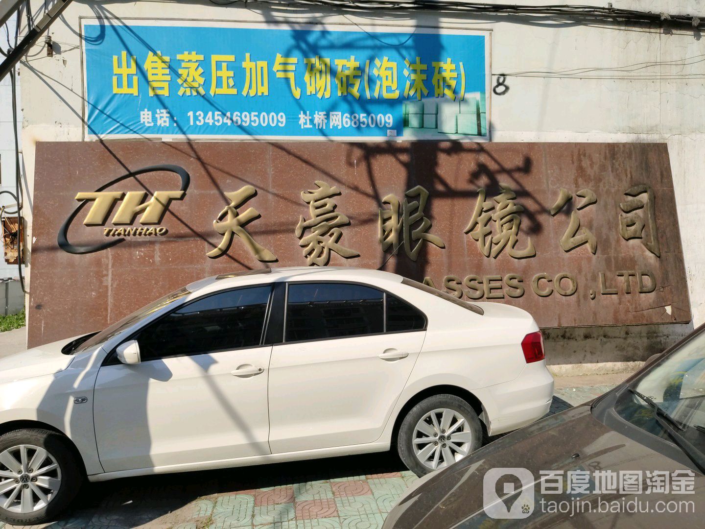 天豪眼镜工司