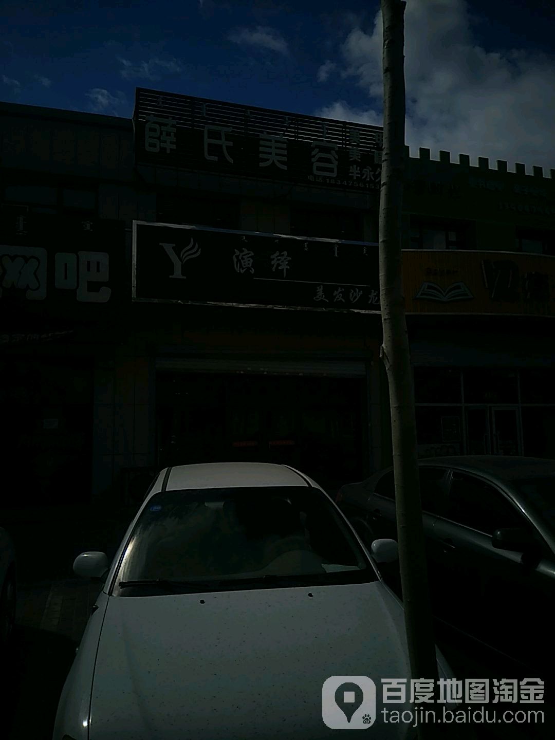 演译美发沙龙