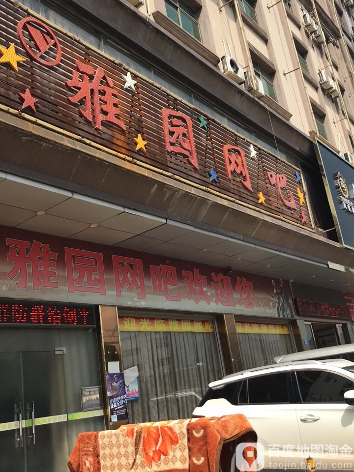 雅园电竞