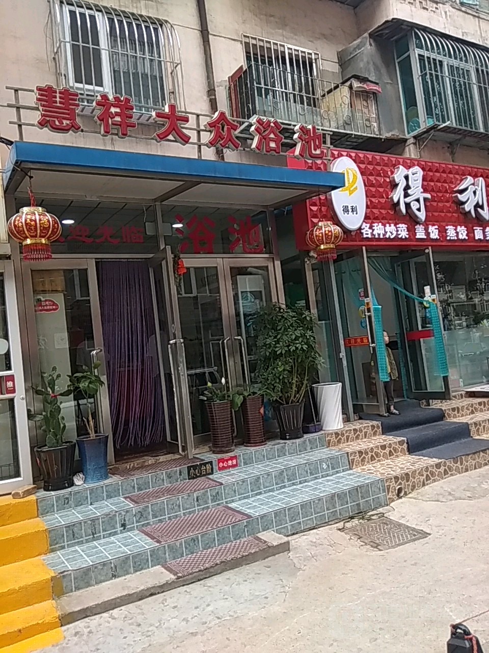 慧翔浴池