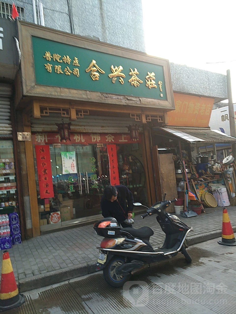 合兴茶庄(东大街店)
