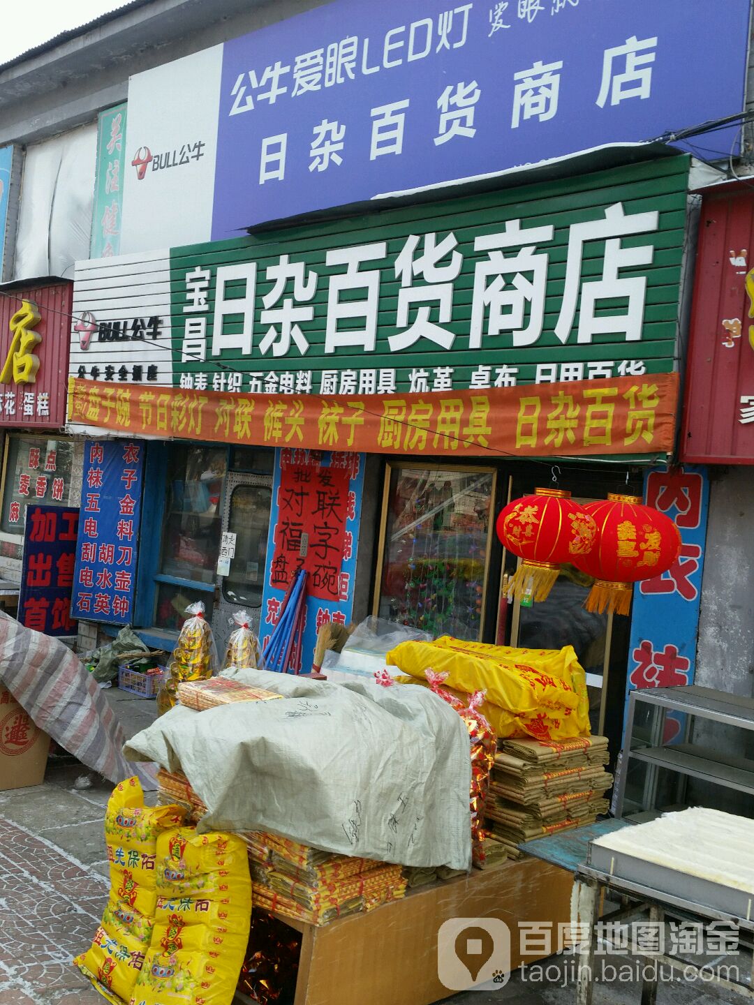 荣昌日杂百货商店