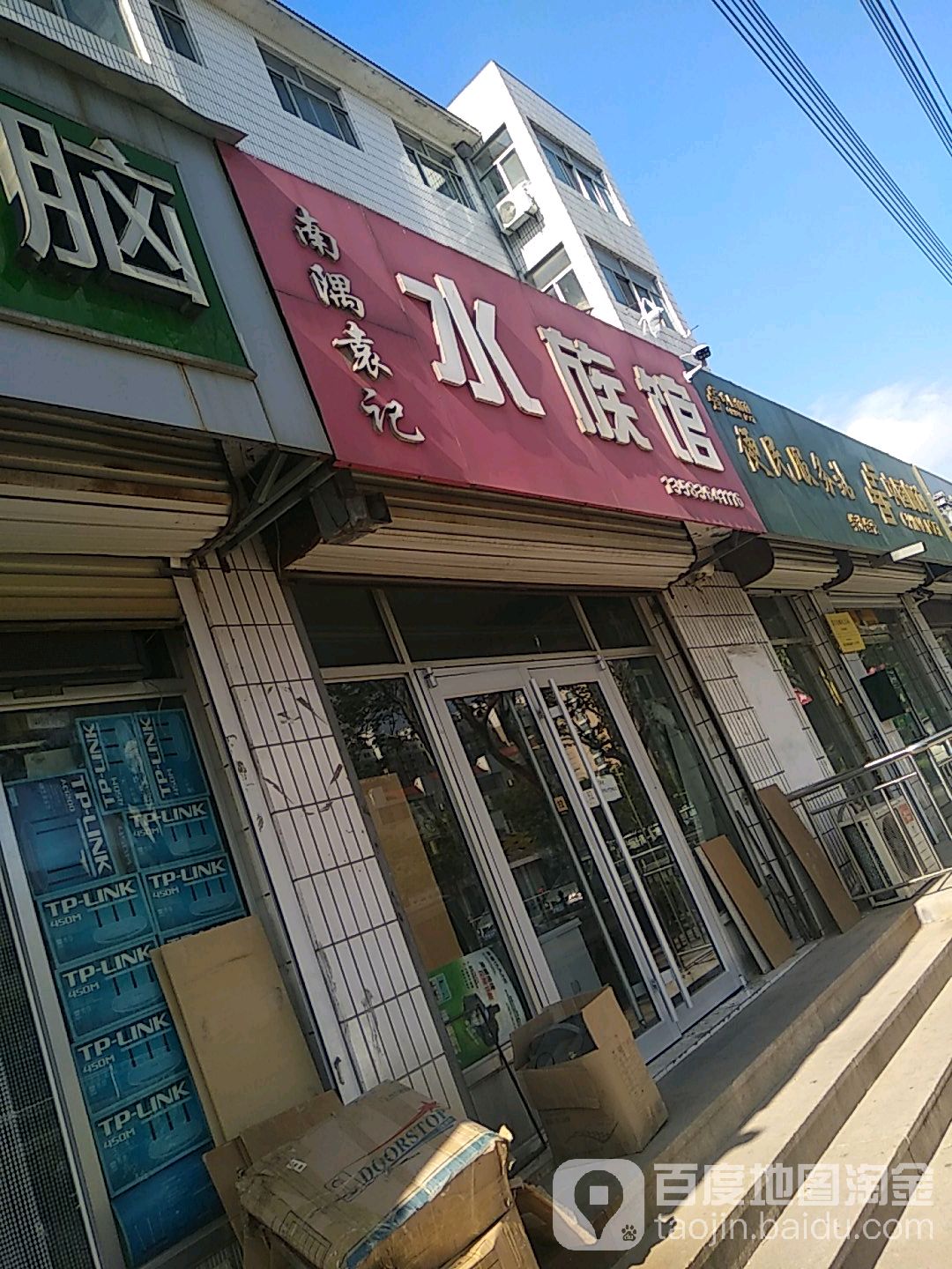 南隅袁记水族馆