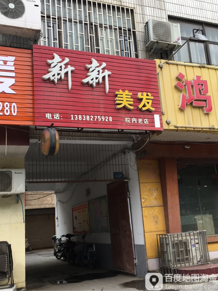 荥阳市新新美发(万山路店)