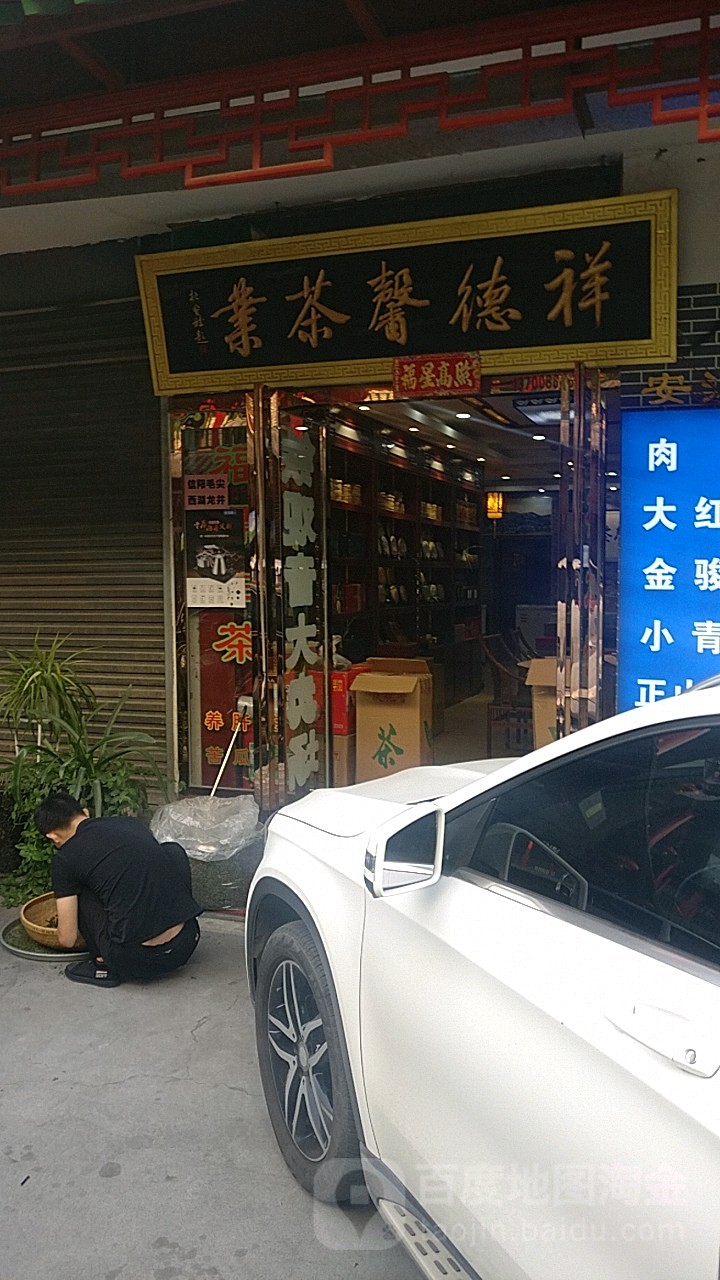 祥德馨茶业(唐人街茶店)