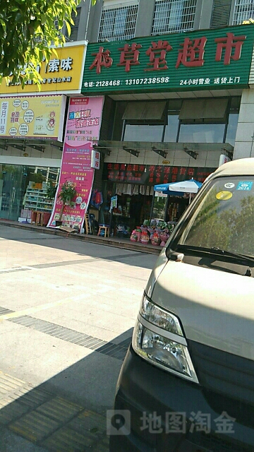 本草堂超市