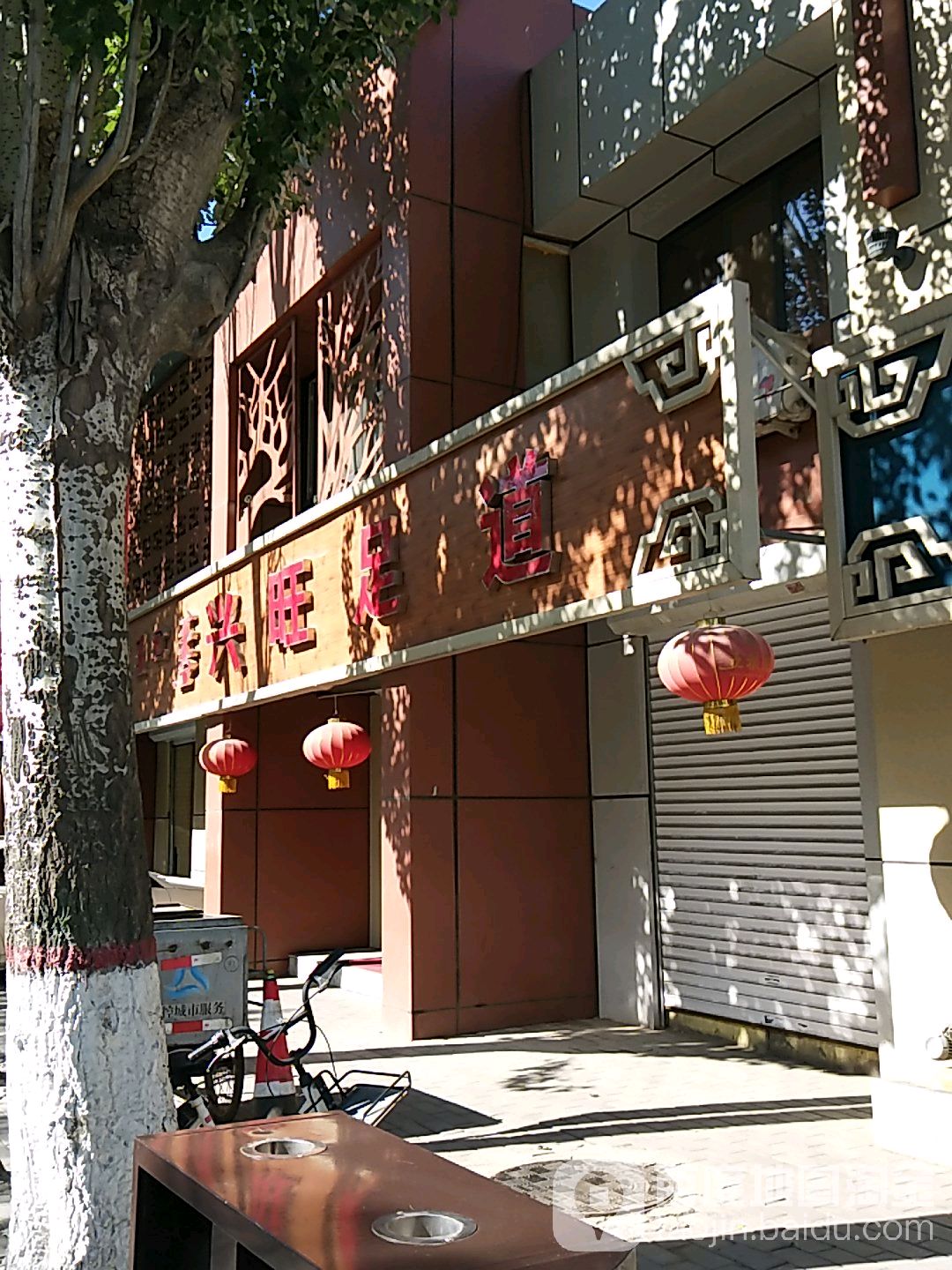 兴旺足dao