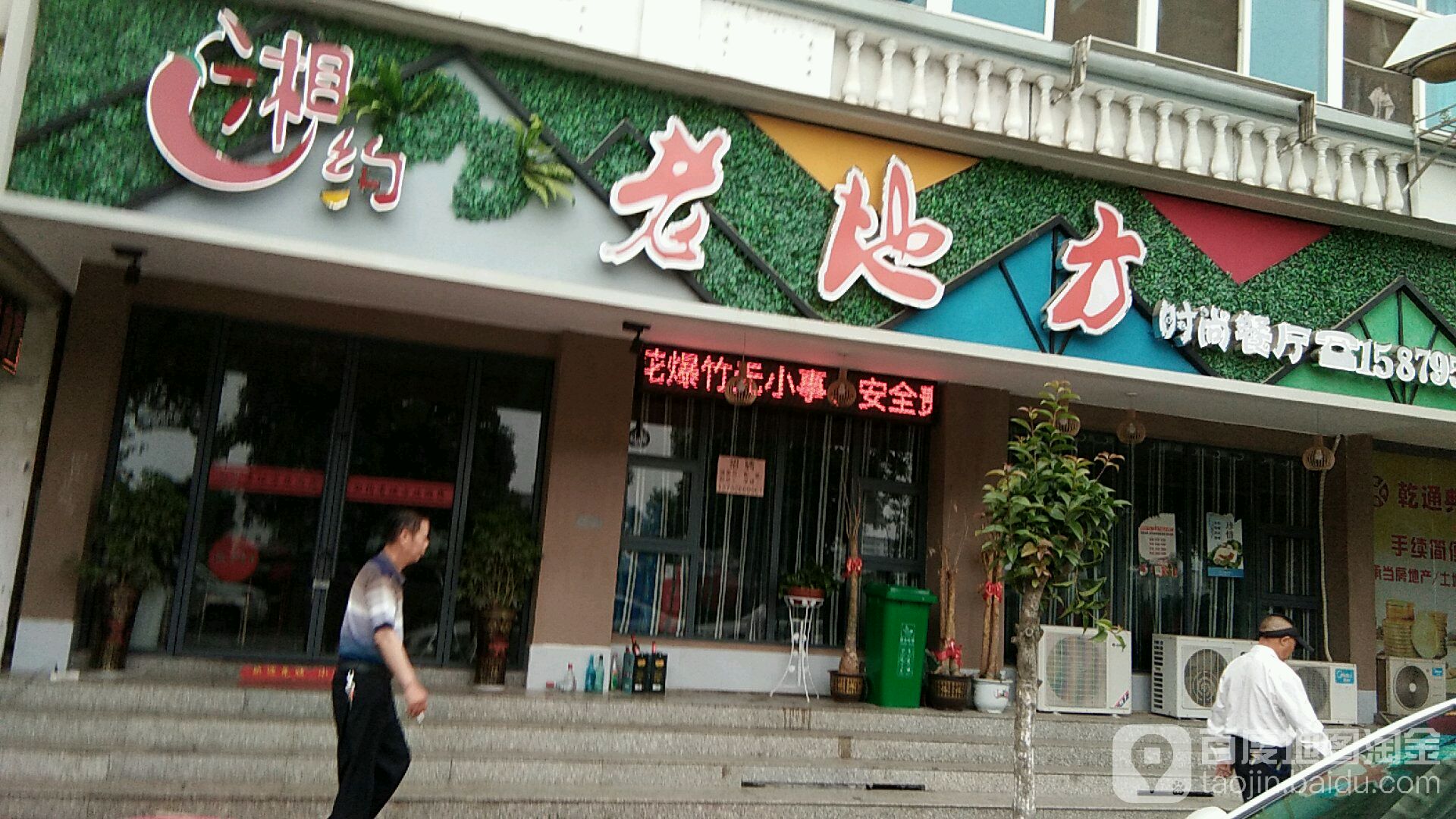湘约老地方时尚餐厅(沿河北路店)