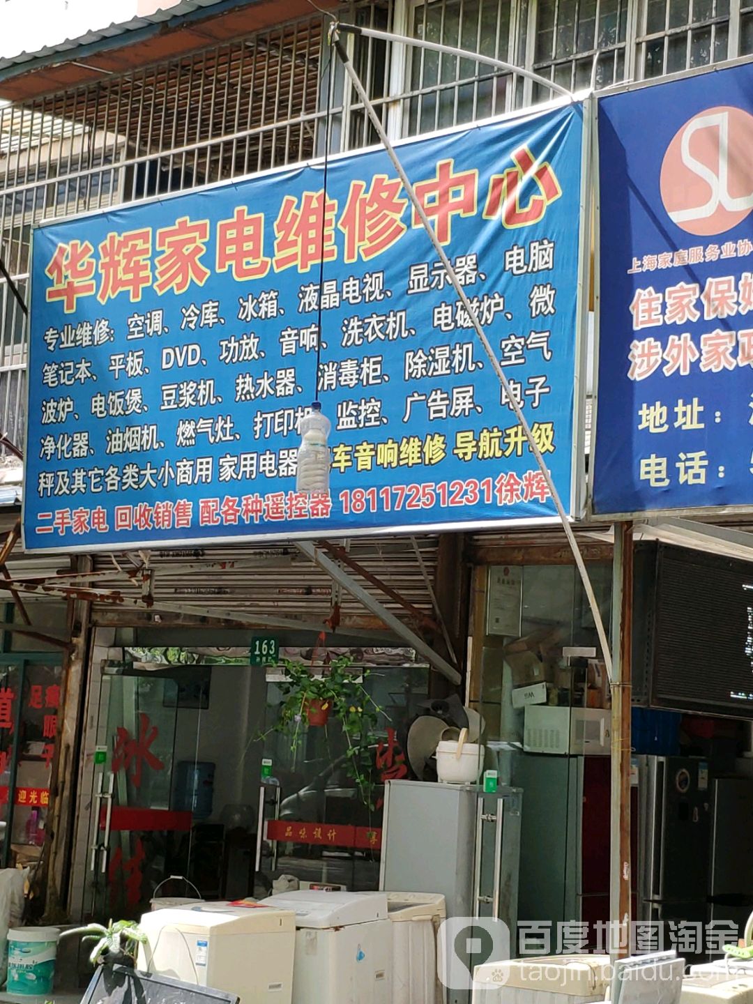 华辉家电维修中心(孙桥黄浦花园店)