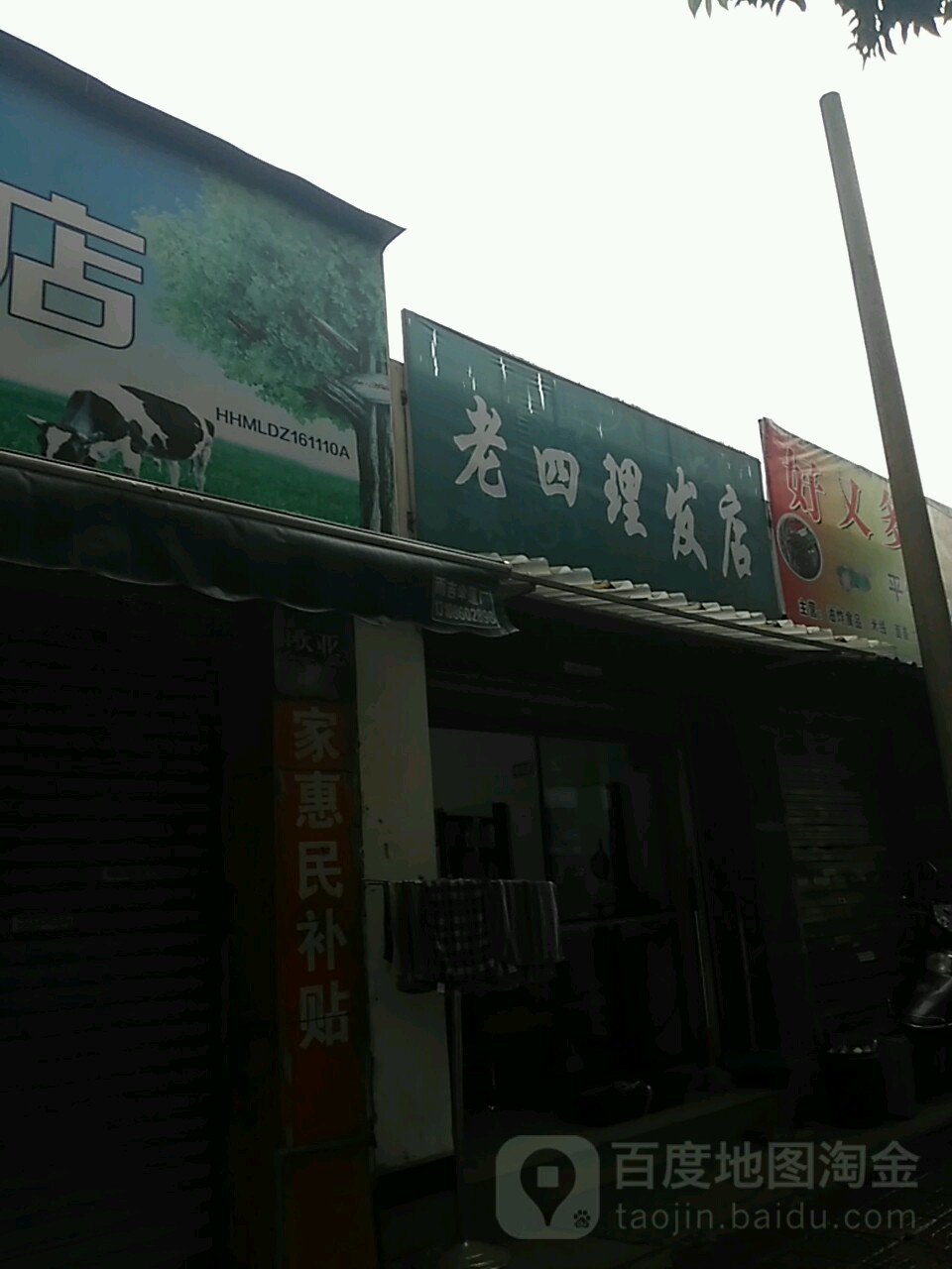 老四小理发店