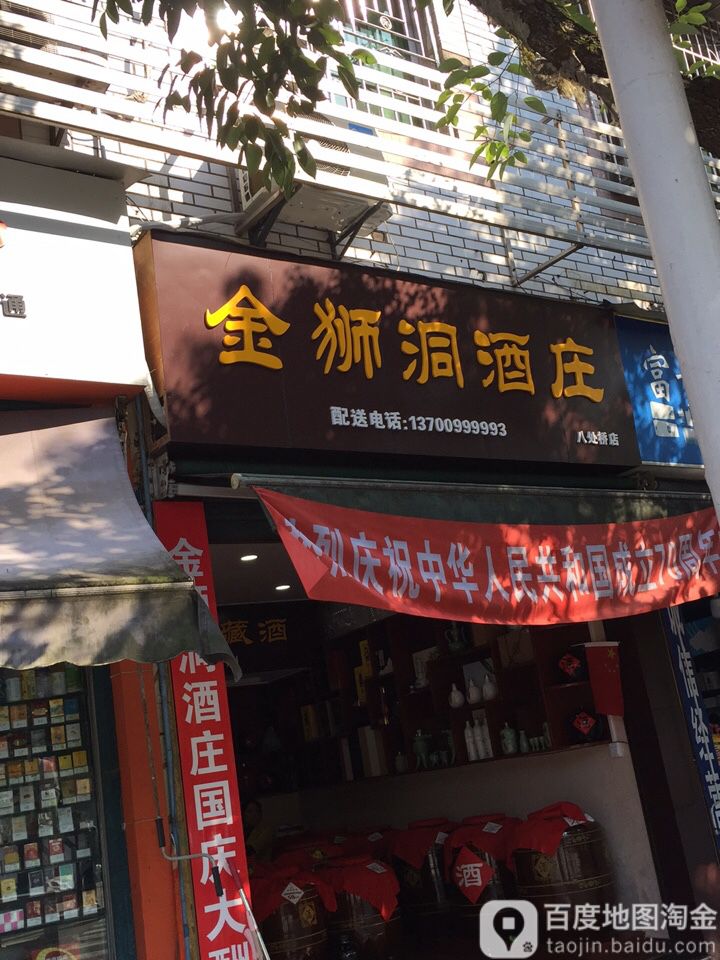 金浉洞酒庄(八处桥店)