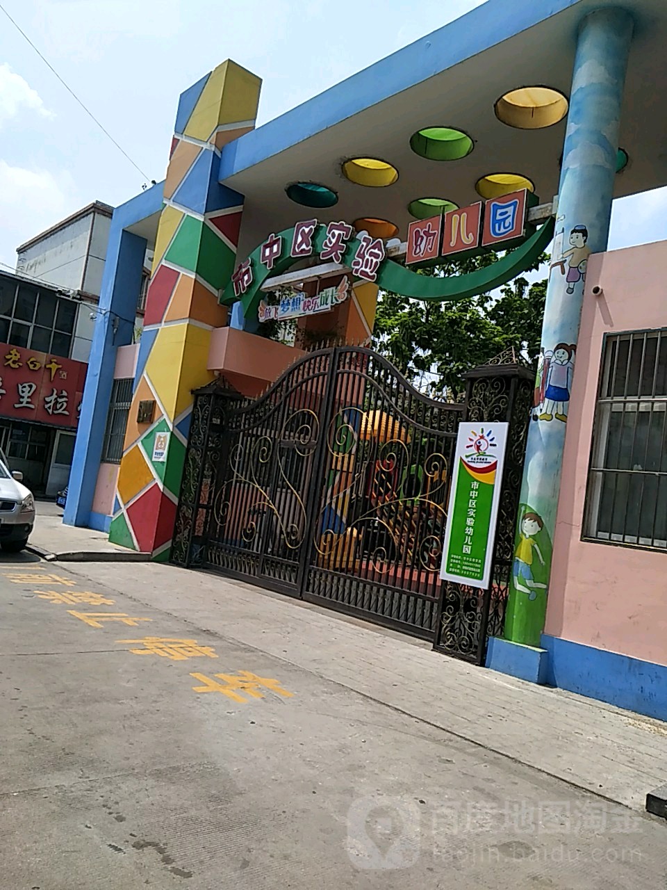 枣庄市市中区实验幼儿园