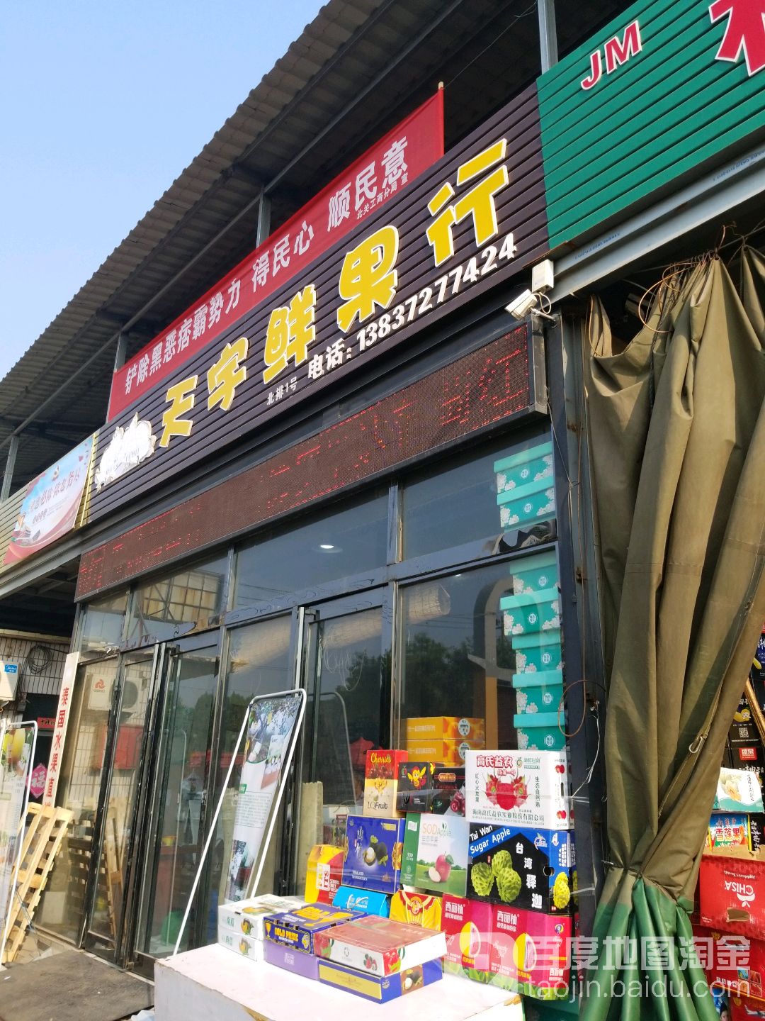 天字鲜果行