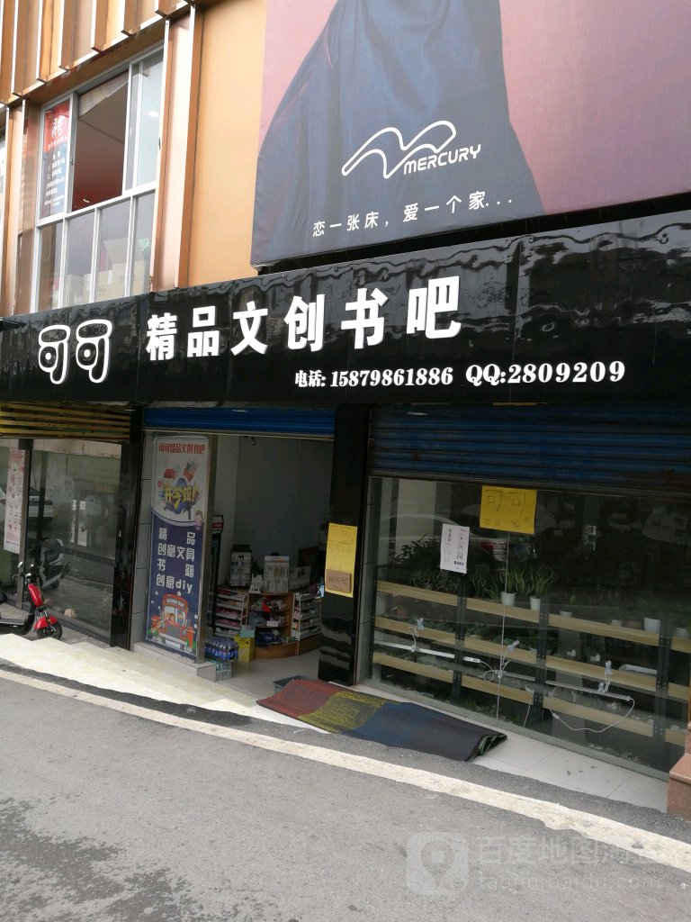 可可精品文创书吧