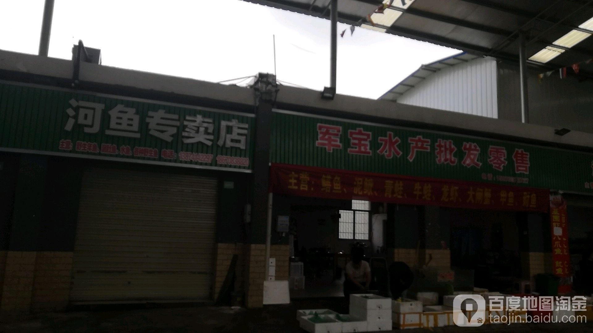 军宝水产批发零售