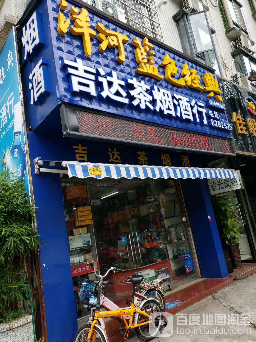 吉达茶烟酒行