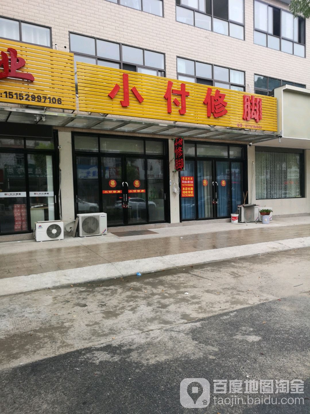 小付修脚