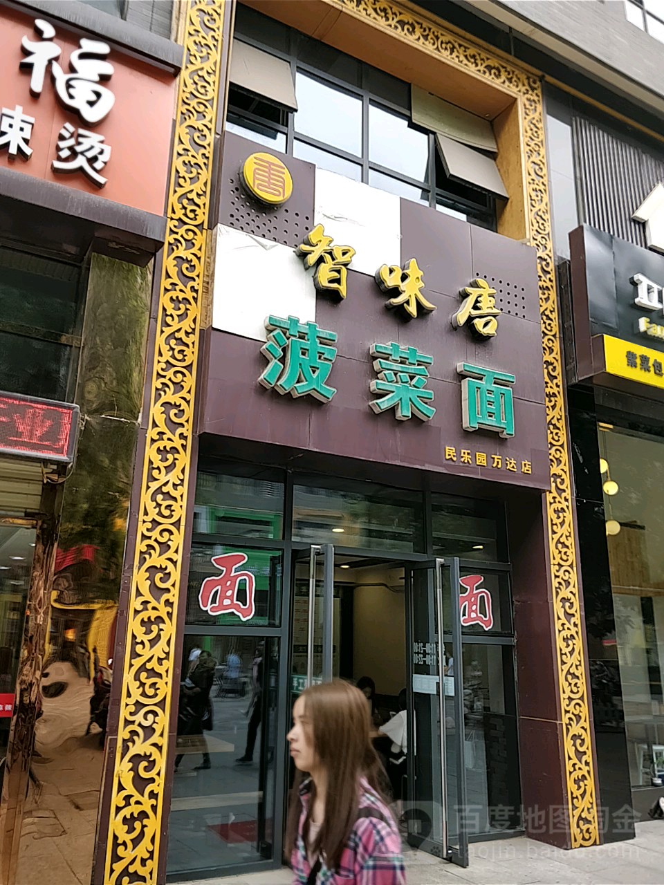 味仟源菠菜面(西安民生百货解放路店)
