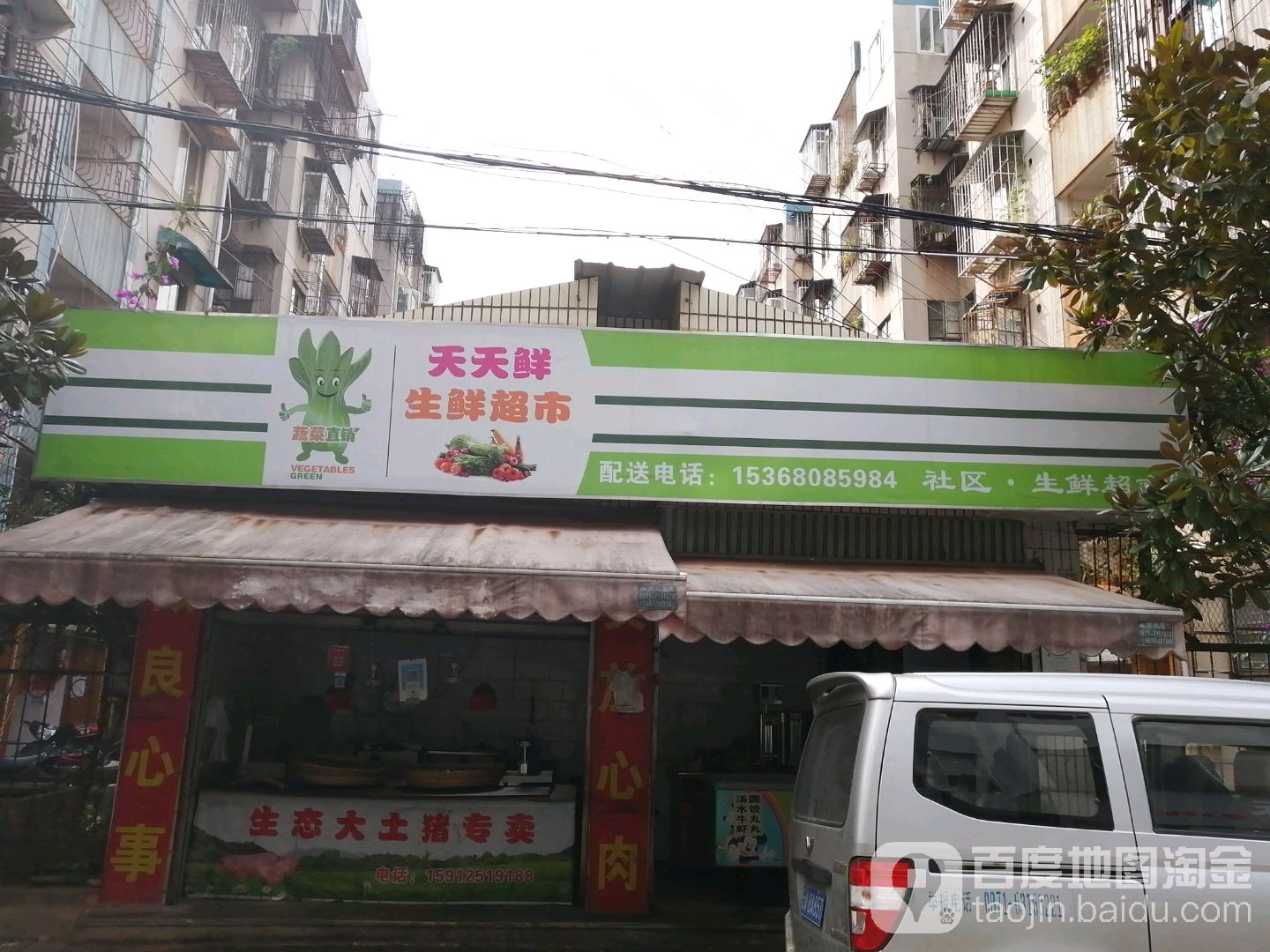 天天鲜生活超市(迎新路店)