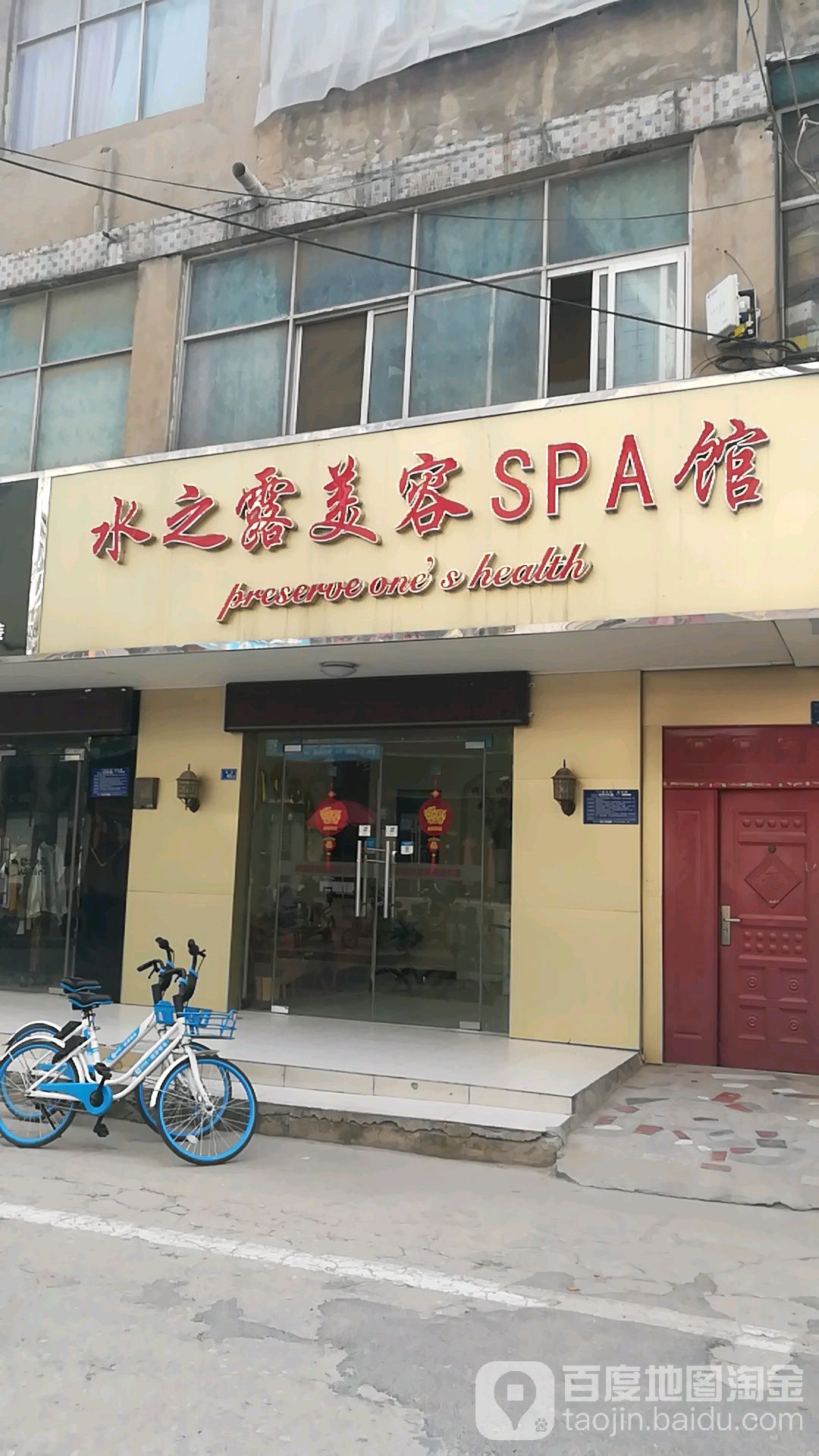 水之露美容SPA馆(新街店)