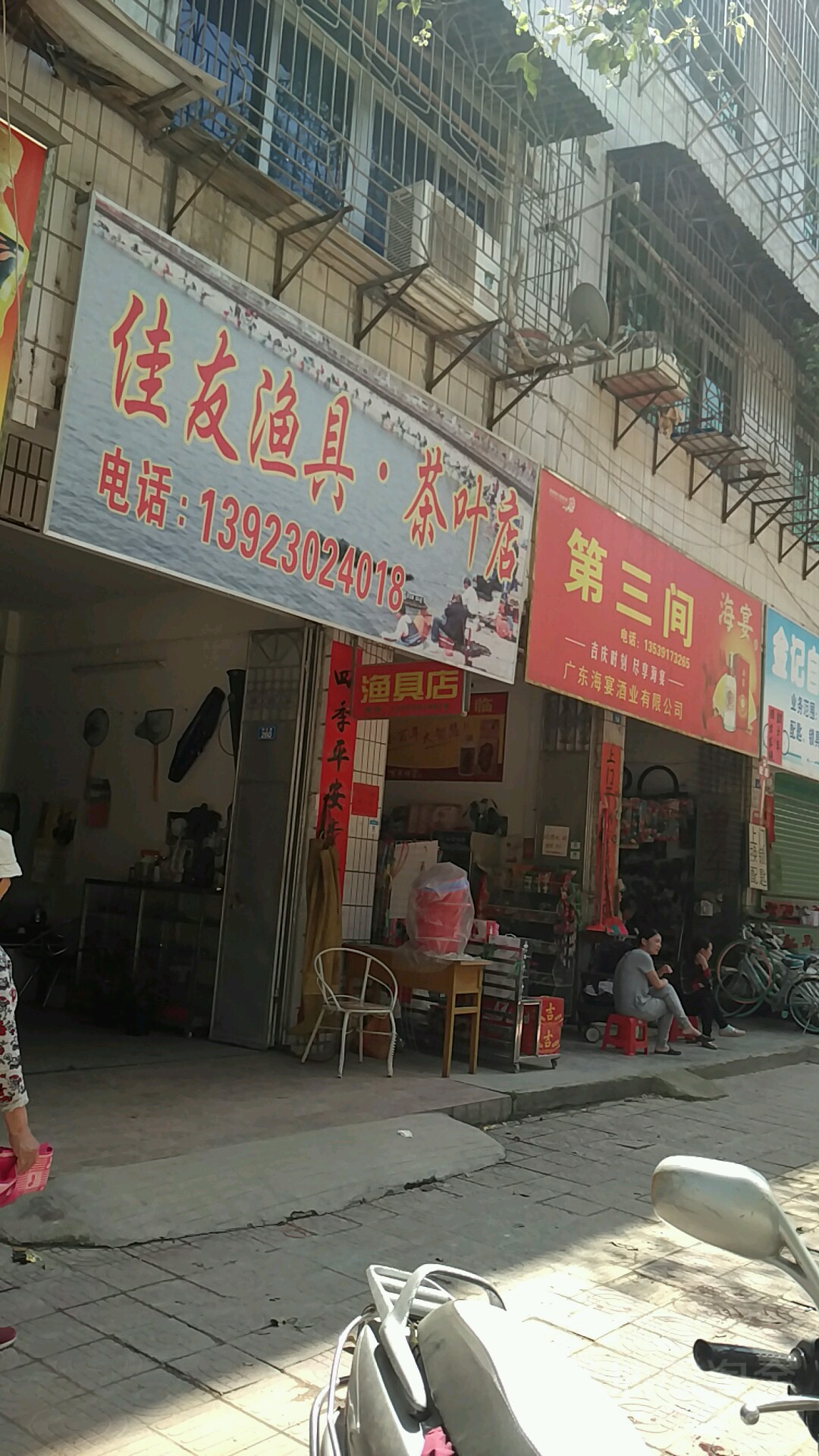 佳友渔具茶叶店