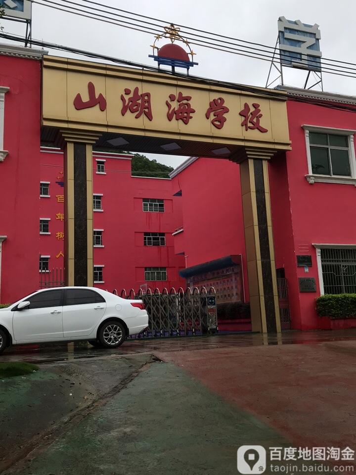 东莞湖海学校图片