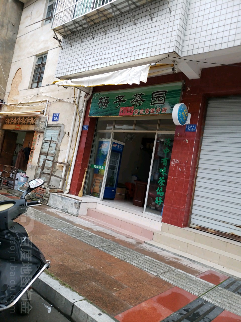 梅子茶园(清流分店)