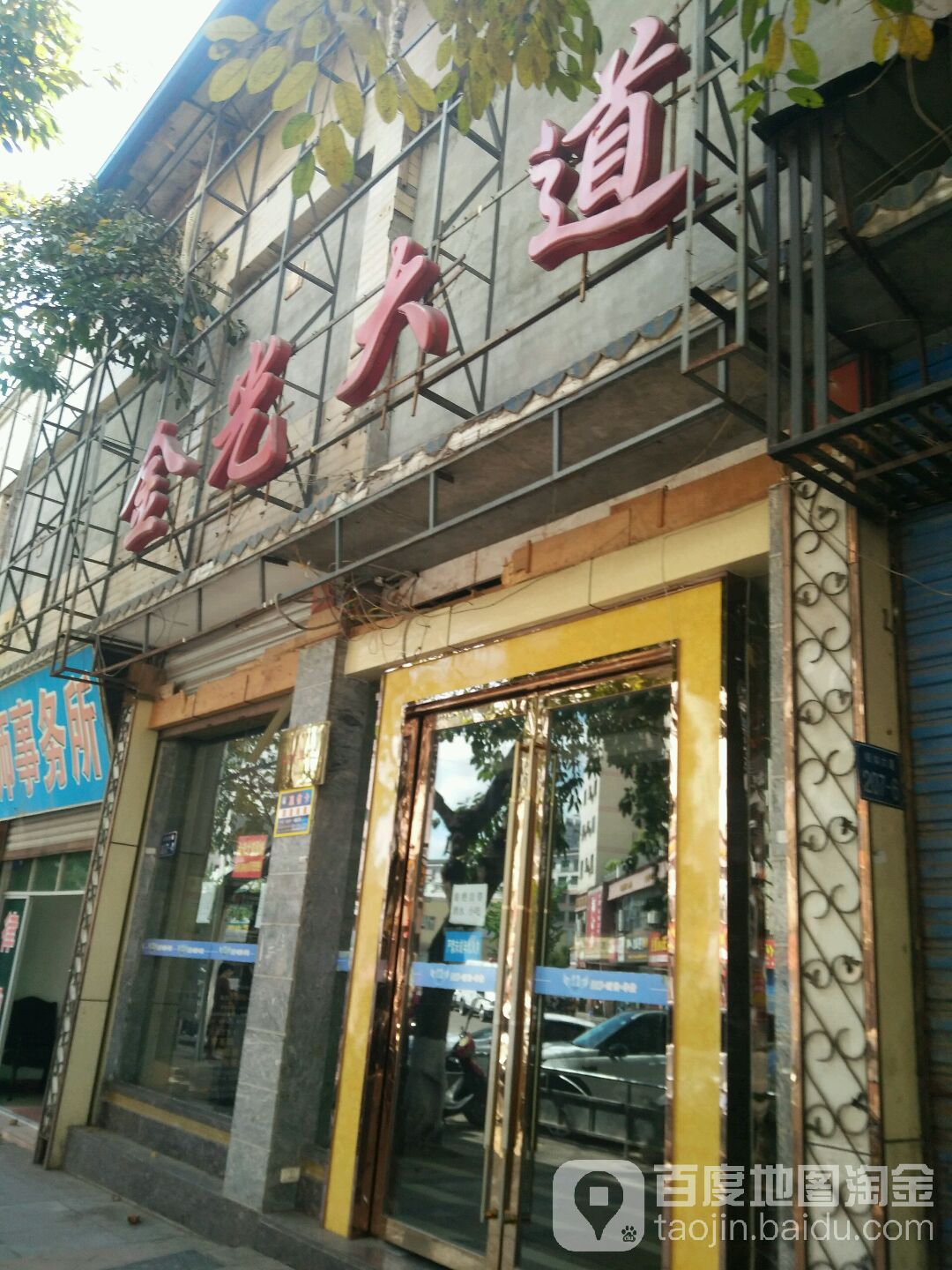 金光大道(蓬安店)