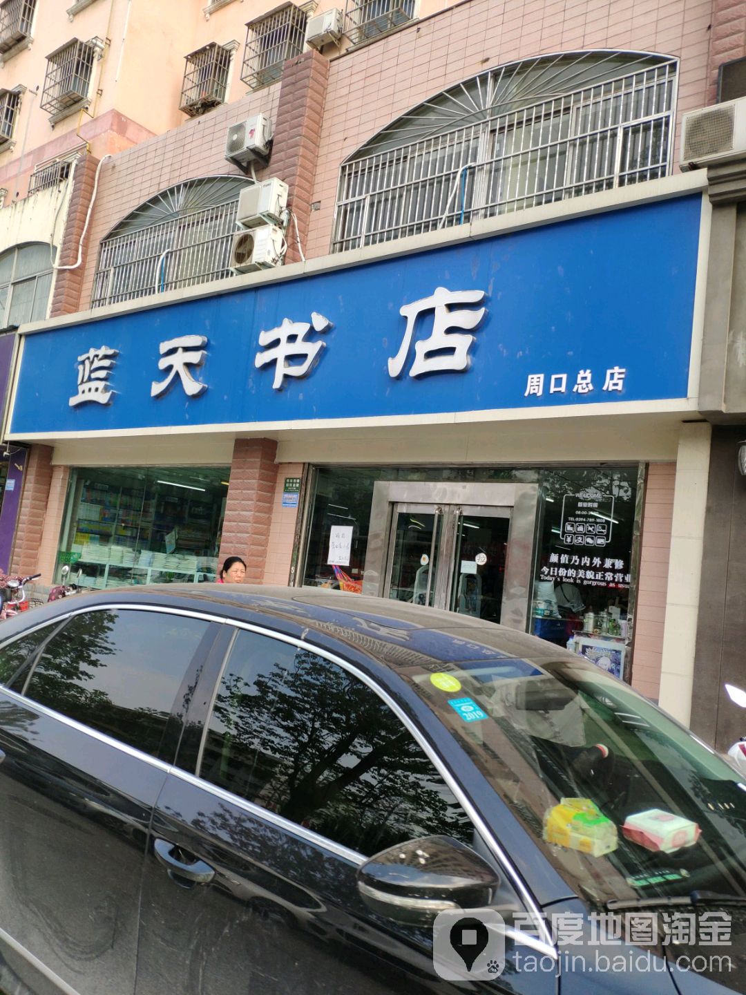 蓝天书店(周口总店)