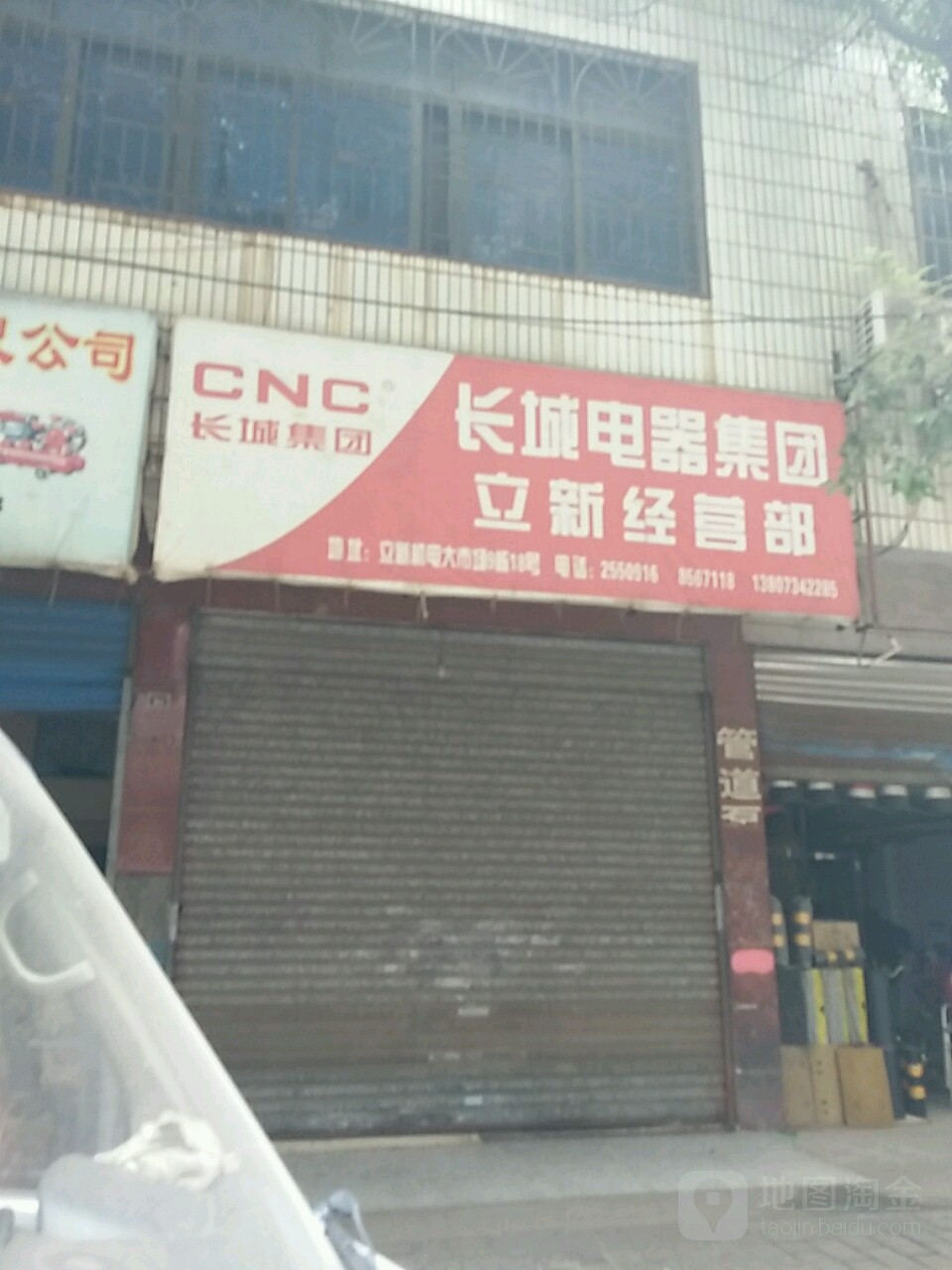 长城电器集团(立新经营部)