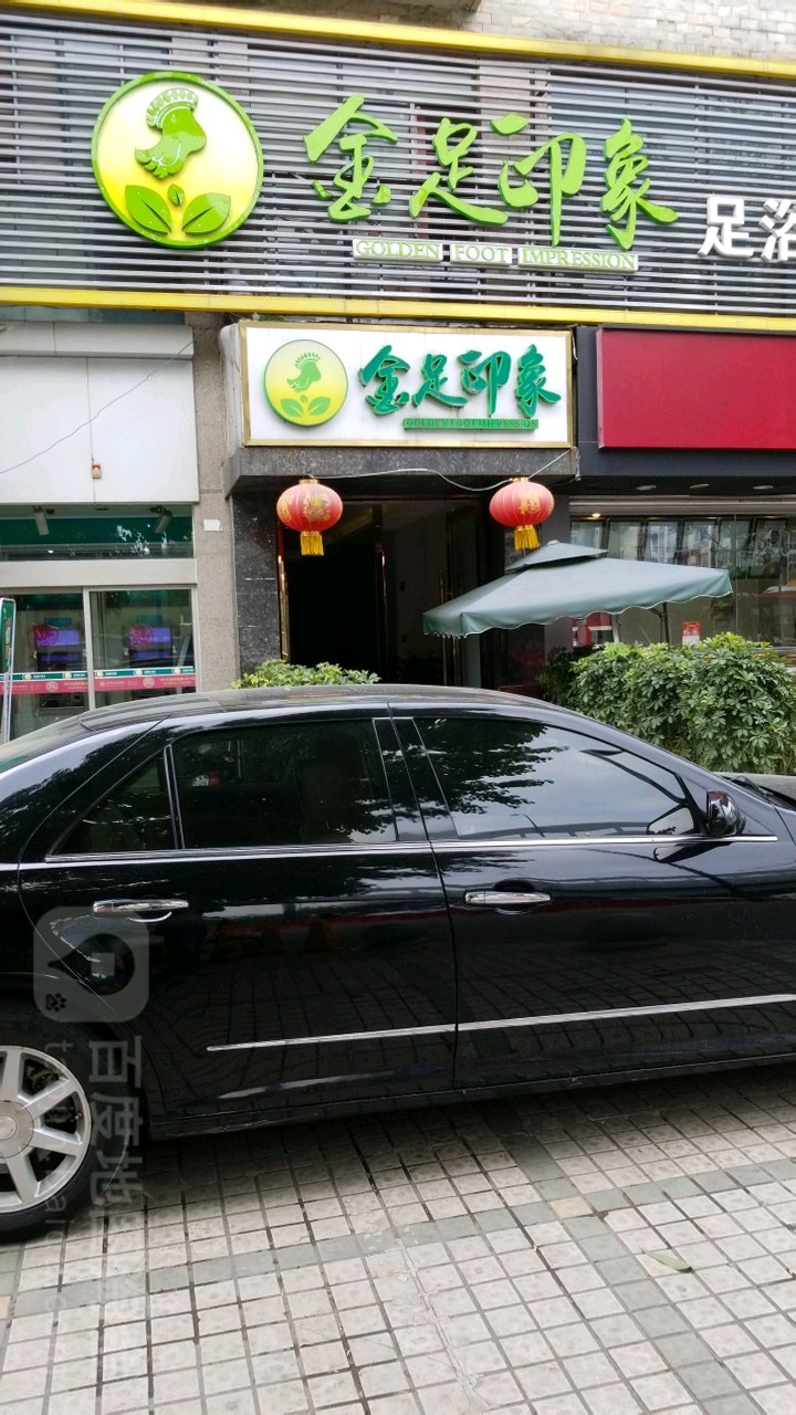 金足印象足御(双楠店)