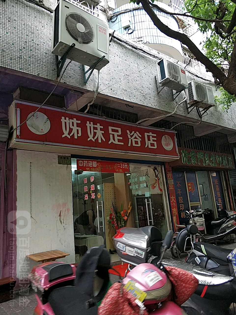 佬榍妹姐足浴店(兴建路)