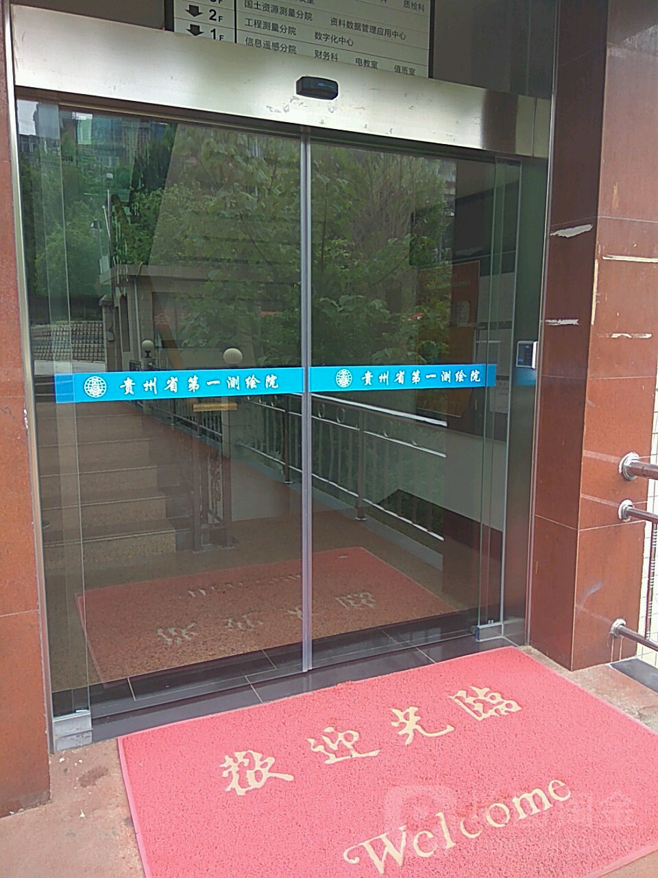 贵州省第一测绘院