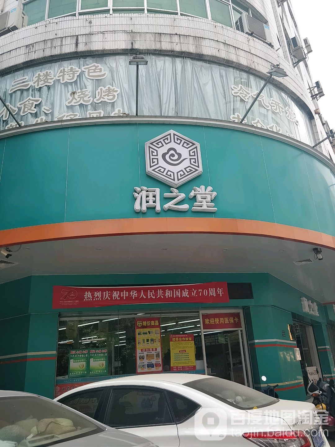 润之堂(康宁路店)