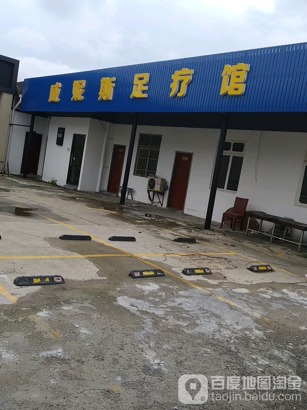 维妮斯足疗馆