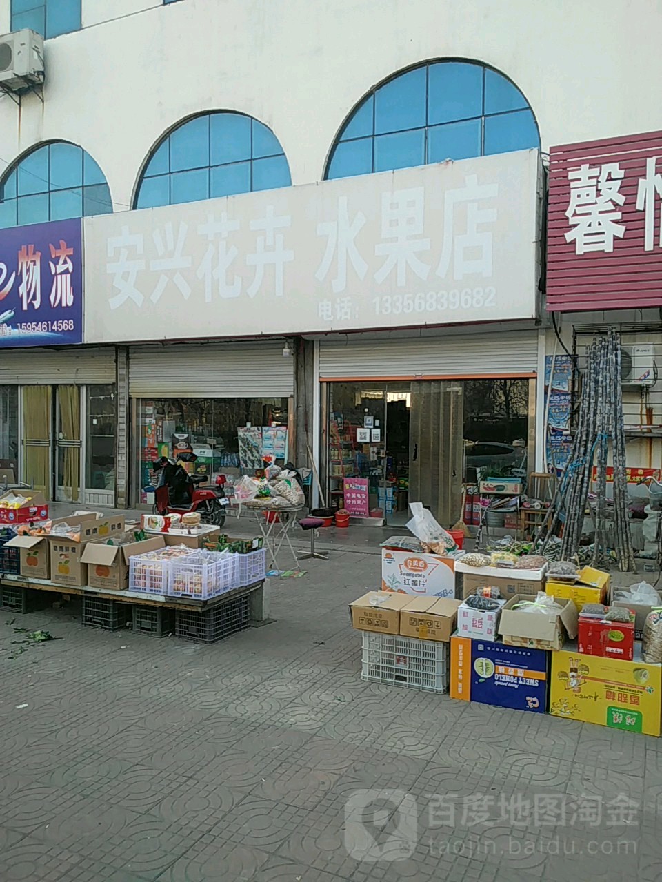 安兴花卉水果店