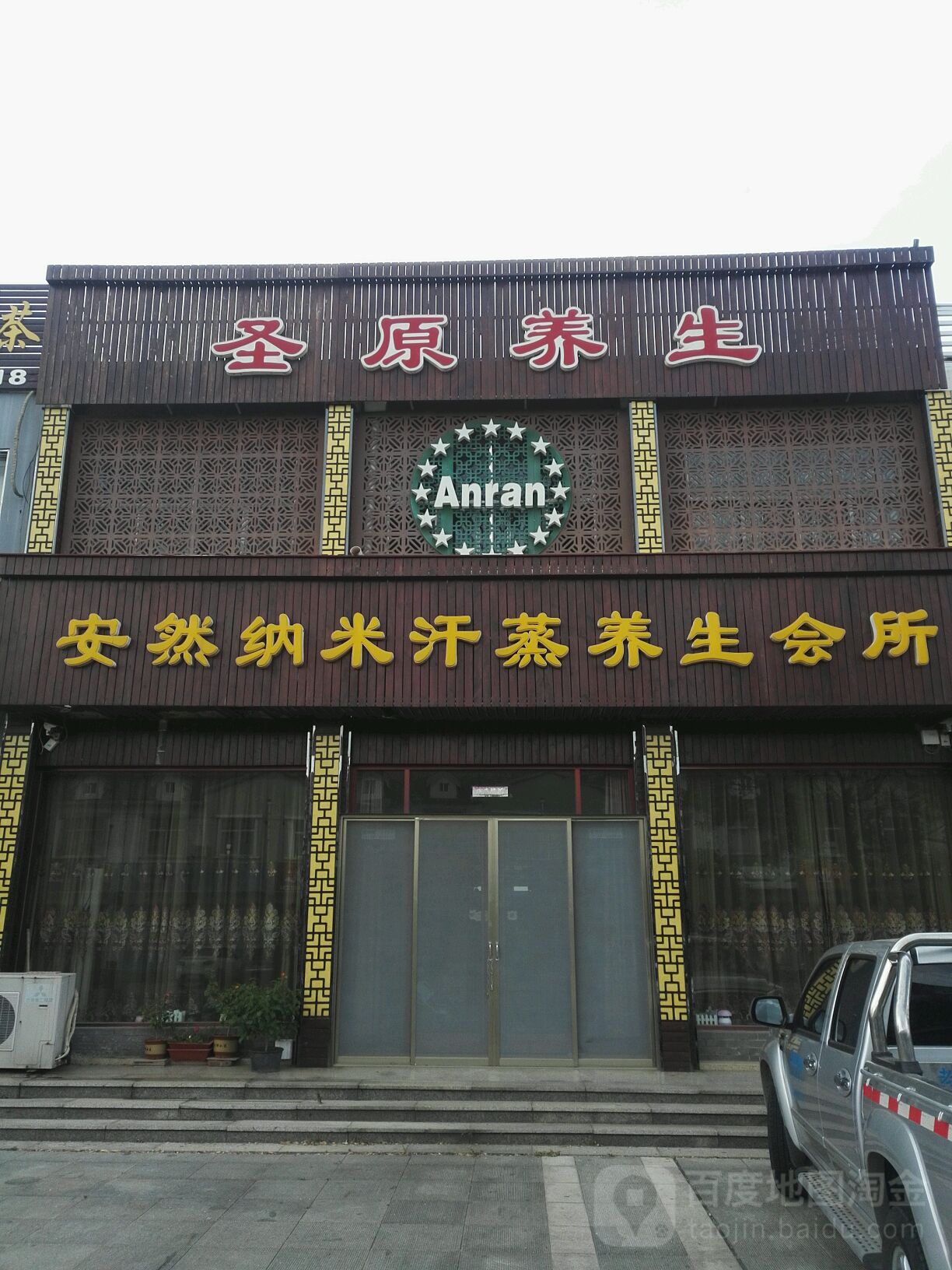 安然纳未汗蒸馆(太平路店)