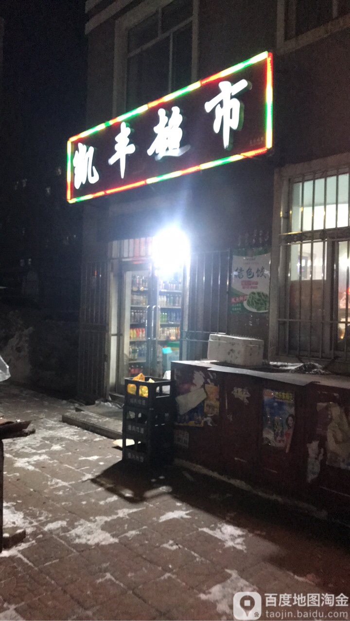 凯丰超市(银苑街店)