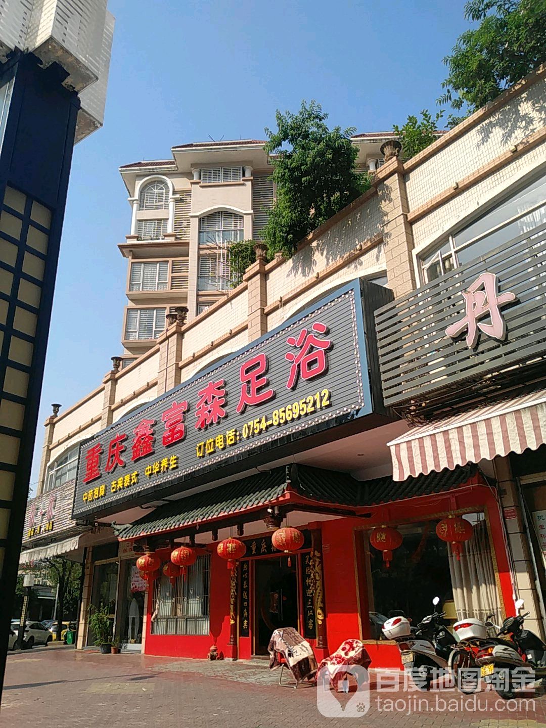 重庆鑫泰森足浴保健(澄海店)