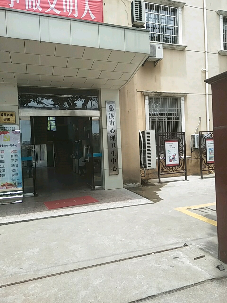 慈溪市心理衛生中心