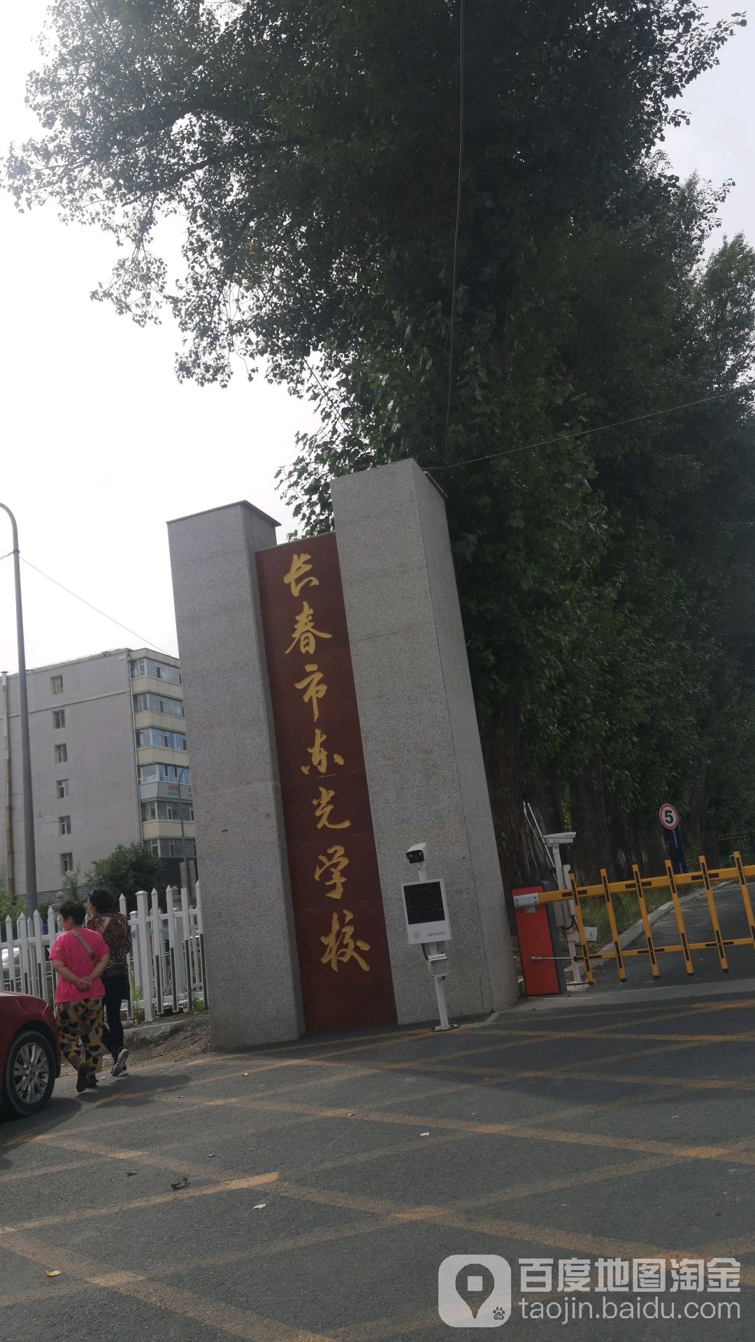 长春市第一实验东光学校
