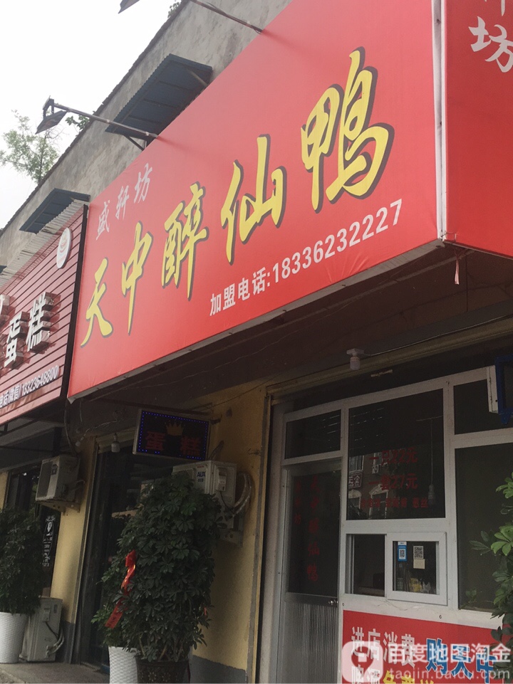 清真醉仙鸭(盘龙山店)