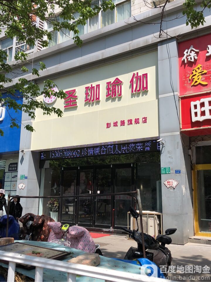 圣珈俞加(彭城路店)