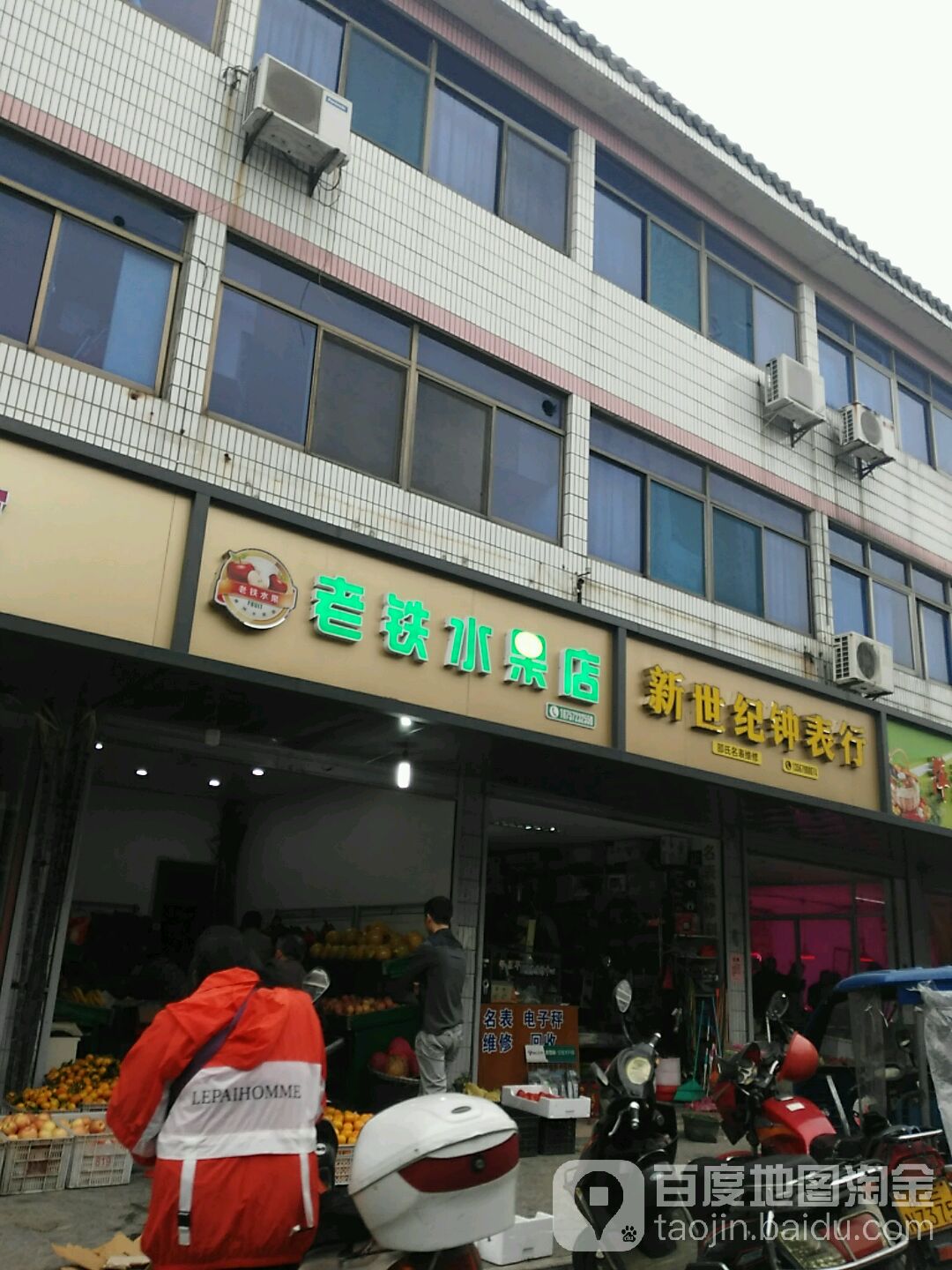 老铁水果店
