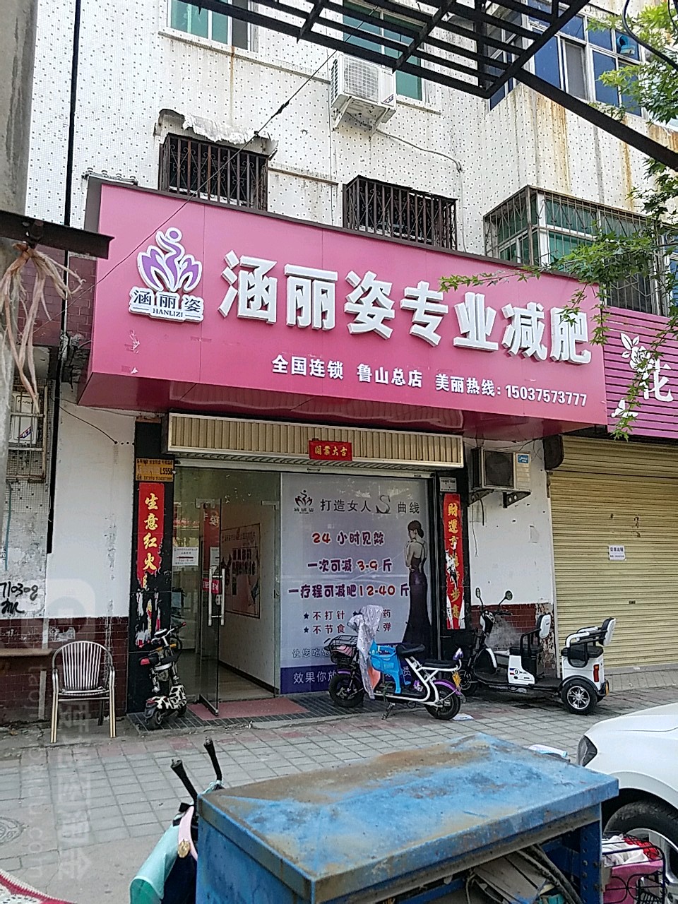 涵丽姿专业减肥(鲁山店)